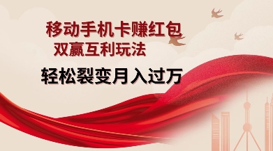 移动手机卡挣红包,双赢互利玩法,轻松裂变月入过W【仅揭秘】-开心分享网