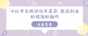 小红书无限评论不屏蔽 截流创业粉精准粉插件-开心分享网