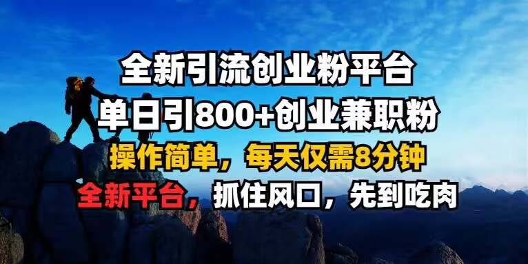 全新引流创业粉平台 单日引800+,创业兼职粉,操作简单,每天仅需8分钟【仅揭秘】-开心分享网