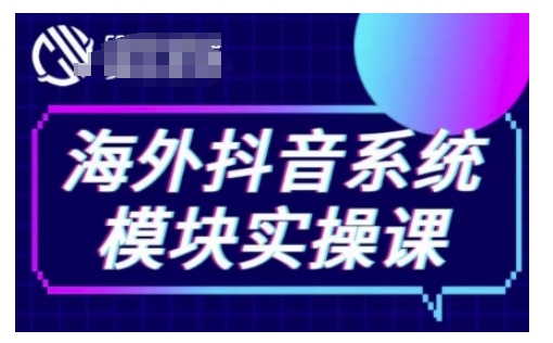 海外抖音Tiktok系统模块实操课，TK短视频带货，TK直播带货，TK小店端实操等-开心分享网