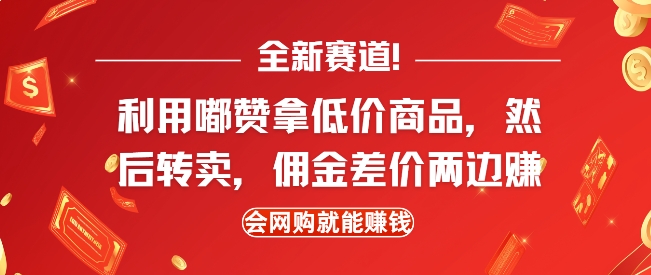 全新赛道,利用嘟赞拿低价商品,然后去闲鱼转卖佣金,差价两边赚,会网购就能挣钱-开心分享网