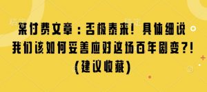某付费文章：否极泰来! 具体细说 我们该如何妥善应对这场百年剧变!(建议收藏)-开心分享网