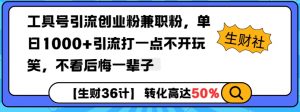 工具号引流创业粉兼职粉,单日1000+引流打一点不开玩笑,不看后悔一辈子【揭秘】-开心分享网