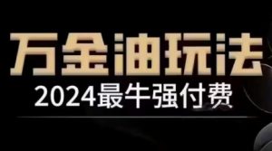 2024最牛强付费,万金油强付费玩法,干货满满,全程实操起飞(更新12月)-开心分享网
