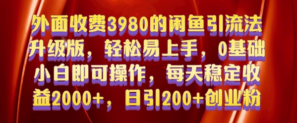 外面收费3980的闲鱼引流法,轻松易上手,0基础小白即可操作,日引200+创业粉的保姆级教程【揭秘】-开心分享网