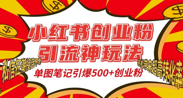 小红书创业粉引流神玩法,单图笔记引爆500+精准创业粉丝,私信狂潮接连不断-开心分享网