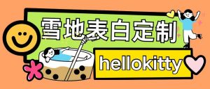 最新暴力0成本雪地写字定制玩法单日收益200+执行力够用月入过w-开心分享网