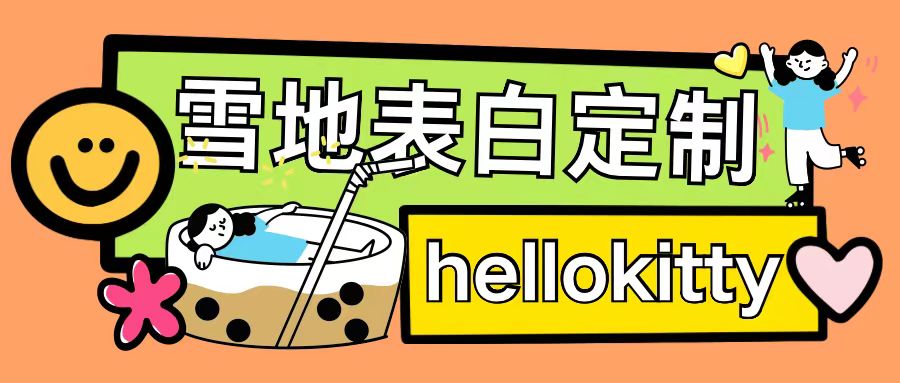 最新暴力0成本雪地写字定制玩法单日收益200+执行力够用月入过w-开心分享网