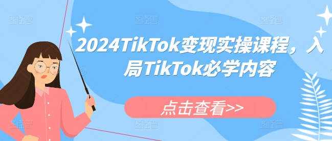2024TikTok变现实操课程,入局TikTok必学内容-开心分享网