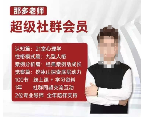 那多老师超级社群会员:开启自我探索之路,提升内在力量-开心分享网