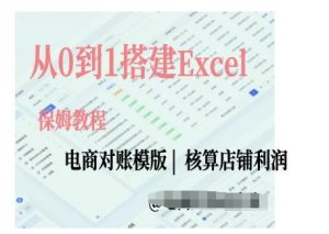 电商对账实操课从0到1搭建Excel电商对账模版-开心分享网