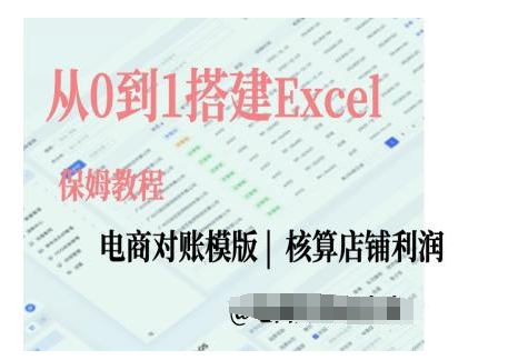 电商对账实操课从0到1搭建Excel电商对账模版-开心分享网
