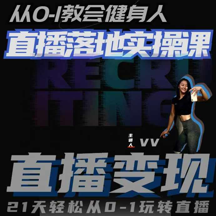 从0-1教会健身人直播落地实操课,21天轻松从0-1玩转直播-开心分享网