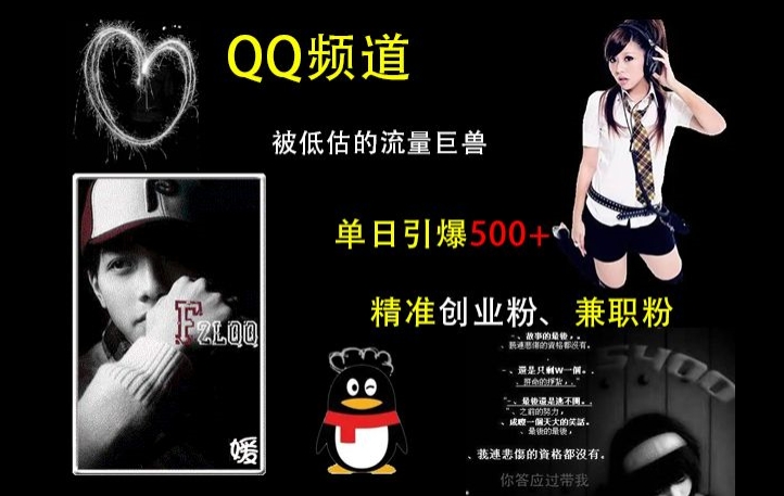 QQ频道:被低估的流量巨兽,单日引爆500+精准创业粉、兼职粉的引流秘籍-开心分享网