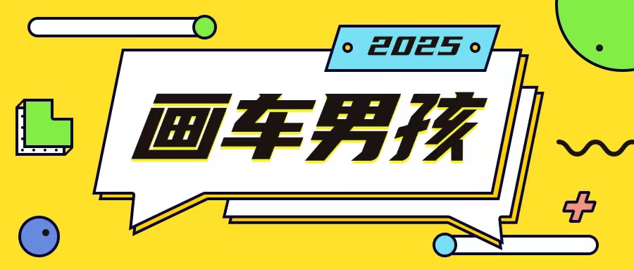 最新画车男孩玩法号称一年挣20个w,操作简单一部手机轻松操作-开心分享网
