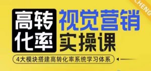 高转化率·视觉营销实操课,4大模块搭建高转化率系统学习体系-开心分享网