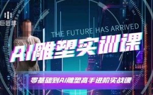 AI雕塑研习社·实训课,AI雕塑软件实操及技巧应用,一次让你成为AI雕塑高手-开心分享网