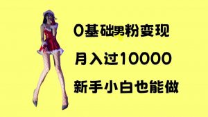0基础男粉s粉变现,月入过1w+,操作简单,新手小白也能做【揭秘】-开心分享网