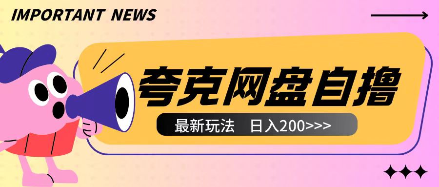 全网首发夸克网盘自撸玩法无需真机操作,云机自撸玩法2个小时收入200+【揭秘】-开心分享网