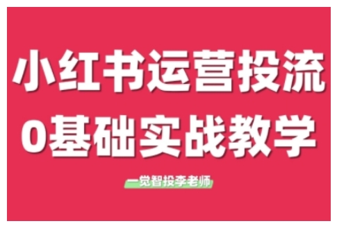 小红书运营投流，小红书广告投放从0到1的实战课，学完即可开始投放-开心分享网