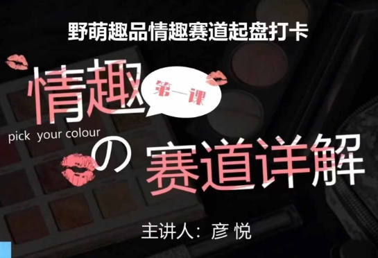 比高社群：情趣赛道训练营，野萌趣品情趣赛道起盘打卡，市场刚需项目-开心分享网