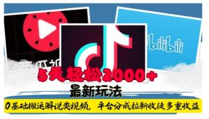 利用工具0基础搬运解说类视频，平台分成拉新双重收益，5天轻松2k【揭秘】-开心分享网