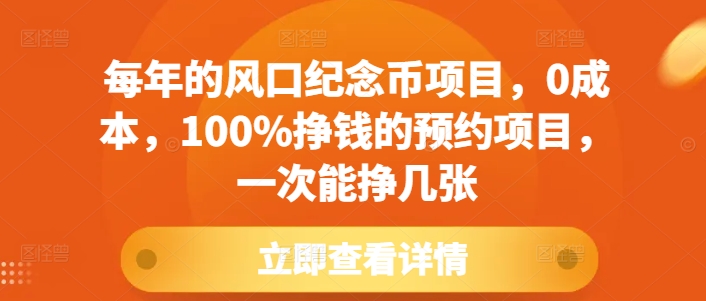 每年的风口纪念币项目,0成本,100%挣钱的预约项目,一次能挣几张【揭秘】-开心分享网