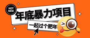年底暴力项目,多开抢红包玩法简单无脑年底吃一波肉【揭秘】-开心分享网