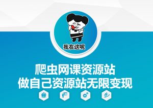 爬虫网课资源站做自己资源站无限变现【揭秘】-开心分享网