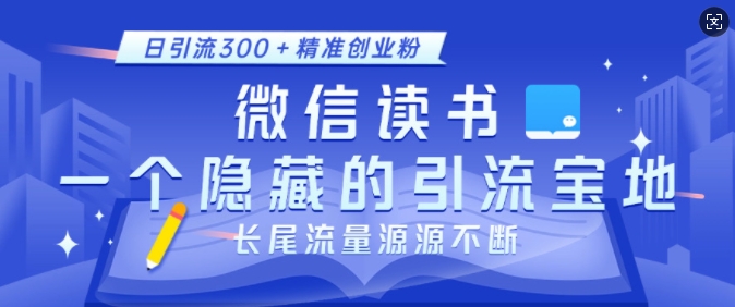 微信读书,一个隐藏的引流宝地,不为人知的小众打法,日引流300+精准创业粉,长尾流量源源不断-开心分享网