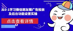 从0-1学习微信朋友圈广告投放及后台功能设置实操-开心分享网