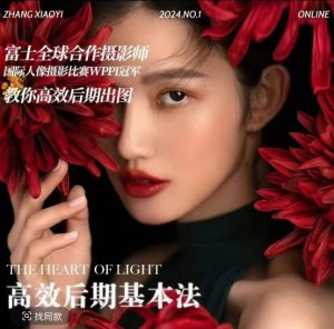 高效后期基本法,高效基础课程+进阶商业课程,教你高效后期出图-开心分享网