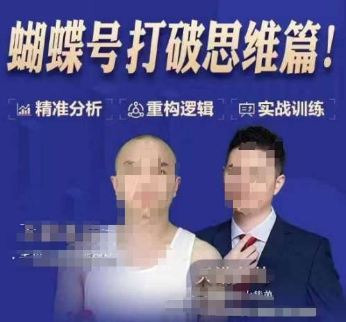 天诺老吴蝴蝶号50节线上课,蝴蝶号打破思维篇-开心分享网