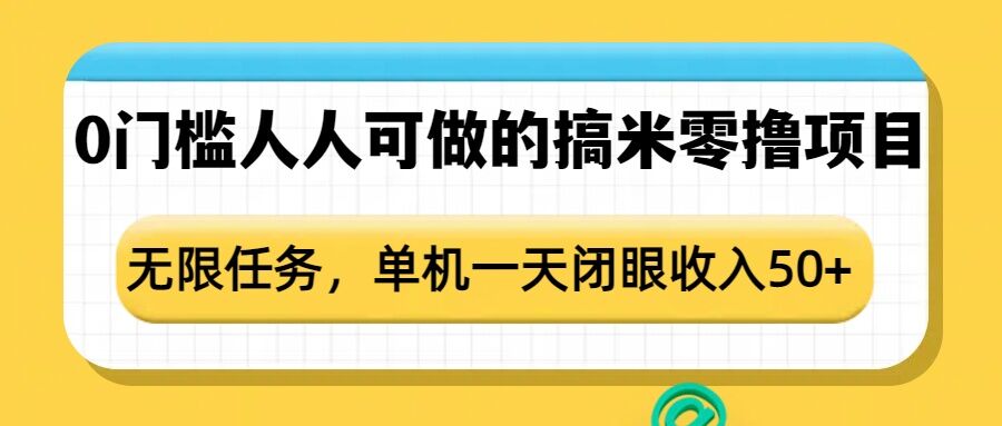 0门槛人人可做的搞米零撸项目,无限任务,单机一天闭眼收入50+-开心分享网
