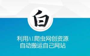利用AI爬虫网创资源网自动搬运自己网站-开心分享网