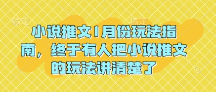 小说推文1月份玩法指南,终于有人把小说推文的玩法讲清楚了!-开心分享网
