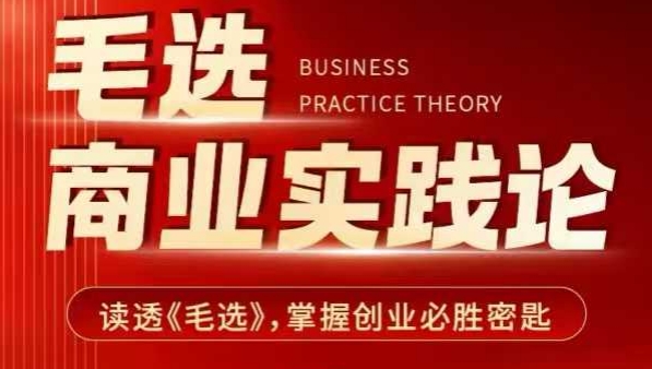毛选商业实践论,读透《毛选》掌握创业必胜密匙-开心分享网