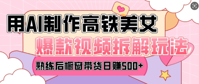 AI美女爆款视频热门玩法,日均变现5张,赶快跟上一起吃肉-开心分享网