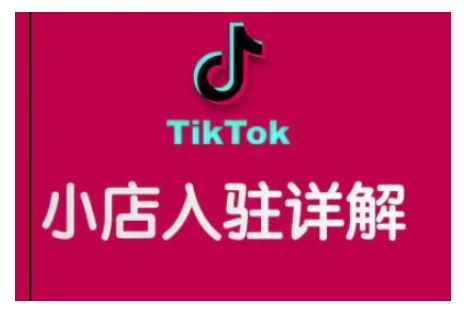 TikTok跨境小店运营全攻略,帮助你独立运营TK跨境小店的能力,实现销量增长-开心分享网