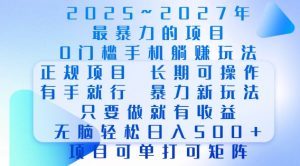 2025年最暴力0门槛手机项目,长期可操作,只要做当天就有收益,无脑轻松日入多张-开心分享网