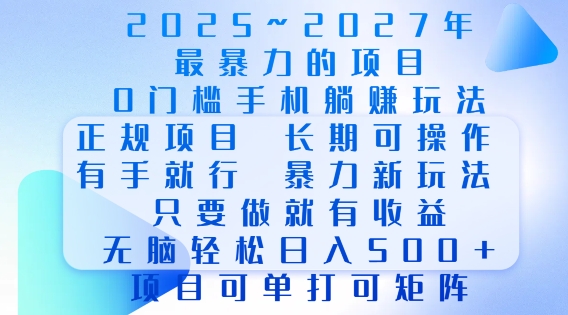 2025年最暴力0门槛手机项目,长期可操作,只要做当天就有收益,无脑轻松日入多张-开心分享网