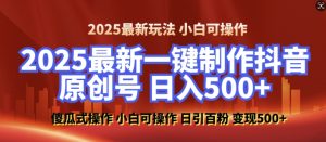 2025最新零基础制作100%过原创的美女抖音号,轻松日引百粉,后端转化日入5张-开心分享网