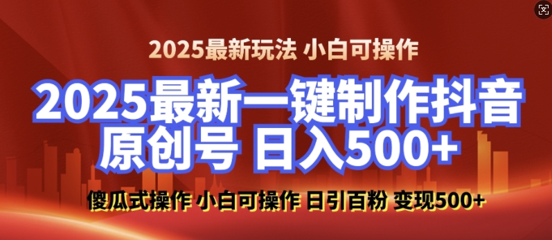 2025最新零基础制作100%过原创的美女抖音号,轻松日引百粉,后端转化日入5张-开心分享网