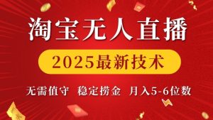 淘宝无人直播2025最新技术 无需值守,稳定捞金,月入5位数【揭秘】-开心分享网