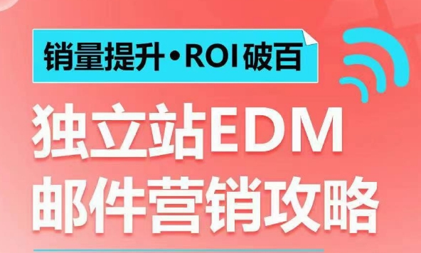 销量提升•ROI破百 独立站EDM邮件营销攻略,如何通过邮件营销每年获得100万美金销售额!-开心分享网
