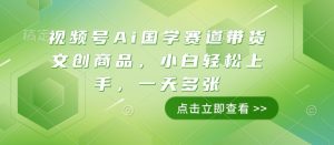 视频号Ai国学赛道带货文创商品,小白轻松上手,一天多张-开心分享网