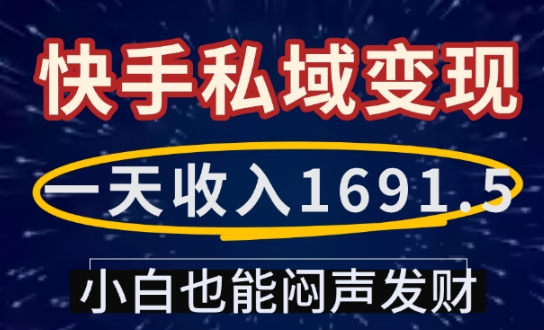 一天收入1691.5,快手私域变现,小白也能闷声发财-开心分享网