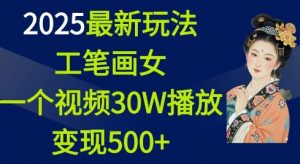 2025最新玩法，工笔画美女，一个视频30万播放变现500+-开心分享网
