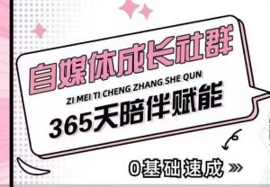 自媒体成长社群,帮助自媒体小白从0-1快速起号,精准获客,流量变现,全方位提升-开心分享网