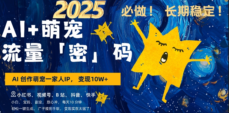 AI+萌娃，又一爆款密码，小白3步上手，爆款率80%，每天十分钟，轻松AI变现萌娃搞钱-开心分享网